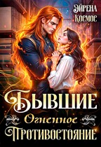 Бывшие. Огненное противостояние (Эйрена Космос)