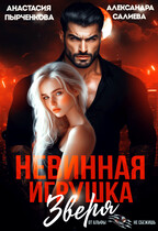 Невинная игрушка зверя (Салиева Александра
                                                                                                            
                                                                                                                                                                                                                                        ,
                                                                
                                                                                                                                            Анастасия Пырченкова)