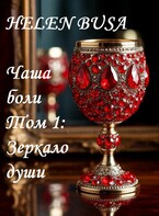 Чаша боли Том 1: Зеркало души (Helen Busa)