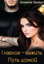 Главное – выжить. Путь домой (Кэтрин Трейси)