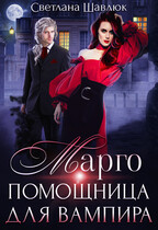 Марго. Помощница для вампира (Светлана Шавлюк)