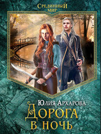 Дорога в ночь (Юлия Архарова)
