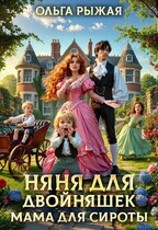 Няня для двойняшек. Мама для сироты (Ольга Рыжая)