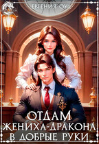 Отдам жениха-дракона в добрые руки (Евгения Оул)