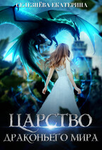 Царство драконьего мира (Селезнёва Екатерина Юрьевна)