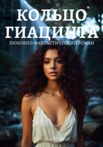 Путь Фатума. Книга 3. Кольцо гиацинта (Кезалия Вердаль)