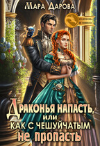 Драконья напасть, или Как с чешуйчатым не пропасть (Мара Дарова)