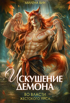 Искушение демона. Во власти жестокого лиса (Милена Вин)