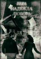 Вера. Надежда. Любовь. (Стася Журавель)