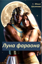 Луна фараона (Маша Шилтова)
