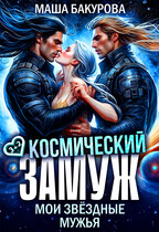 Космический замуж. Мои звёздные мужья (Маша Бакурова)