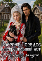 Госпожа Попадос и неправильный кот. (Не) хочу замуж (Наталия Ош)