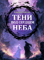Тени под сердцем неба (Бэймин Хайтан)