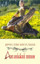 Английский шпион (Ярослав Васильев)