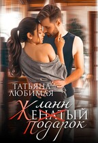 Желанный подарок (Татьяна Любимая)