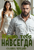 Куплю тебя. Навсегда (Галина  Чередий)