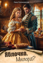 Яблочко, Милорд? (Ника Калиновская)
