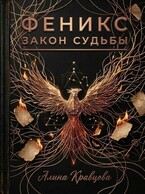 Феникс. Закон судьбы (Alina Kravtsova)