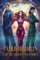 Танцовщица для звездного охотника (Ясмина Сапфир)