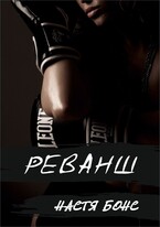 Реванш (Настя Бонс)
