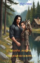 Когда миры соприкасаются (Кут Лекс)