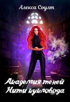 Академия теней. Нити кукловода (Алекса Соулт)