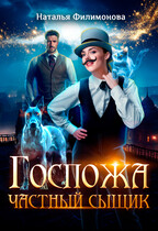 Госпожа частный сыщик (Наталья Филимонова)