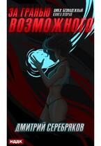 Безнадежный. Книга 2. За гранью возможного (Серебряков Дмитрий)