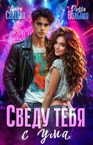 Сведу тебя с ума (Лана Светлая
                                                                                                            
                                                                                                                                                                                                                                        ,
                                                                
                                                                                                                                            Риша Вольная)