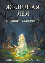 Железная лея. Ставшие скверной (Елизавета Мордовина)