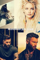 Желанная для Альф (Ани Файер)
