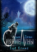 Сияние Луны. Ещё ближе (Ария Деви)