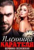 Пленница Карателя. Время вспять (Вероника Лесневская)