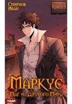 Маркус. Маг из другого мира. Книга 3 (Смирнов Иван)