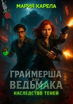 Граймерша для ведьмака: наследство теней (Мария Карела)
