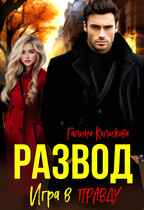 Развод. Игра в правду. (Галина Колоскова)