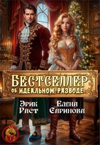 Бестселлер об идеальном разводе (Елена Саринова
                                                                                                            
                                                                                                                                                                                                                                        ,
                                                                
                                                                                                                                            Эрик Раст)