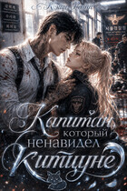 Капитан, который ненавидел китцуне (Кэти Райт)