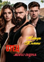 Отец моего парня (Натали Тимина)