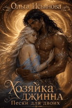 Хозяйка джинна. Пески для двоих (Ольга Исьянова)