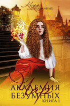 Академия безумных чар (Козьминых Карина)