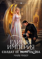 Единая Империя. Солдат Её Величества (Майя Фабер)