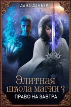 Элитная школа магии 3. Право на завтра (Дана Данберг)