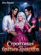 Строптивая для братьев-драконов (Анна Айдарова)