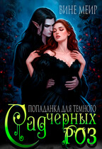 Сад черных роз. Попаданка для темного. (Вине Меир)