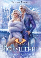 ❄️ Искушение Снежной Королевы (Татьяна Михаль)