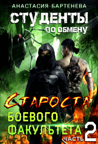 Студенты по обмену — Староста Боевого Факультета. Часть 2 (Анастасия Бартенева)