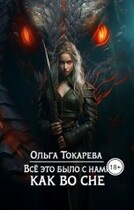 Всё это было с нами как во сне (Ольга Токарева)