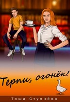Терпи, Огонёк! (Тоша Ступнёва)