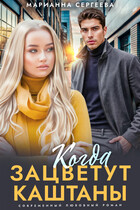 Когда зацветут каштаны (Марианна Сергеева)